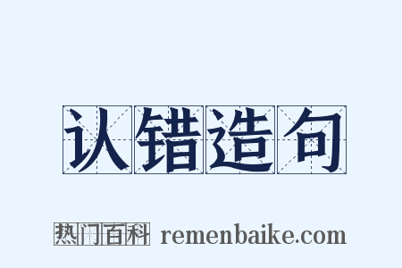 认错造句是什么意思的图片